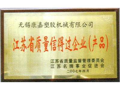江蘇省質量信得過企業（產品）